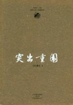 茅盾文学奖获得者柳建伟长篇代表作 突出重围