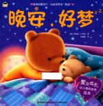 爱在成长幼儿情商培养绘本 晚安,好梦 3-6岁