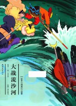绘本《西游记》故事 大战流沙河