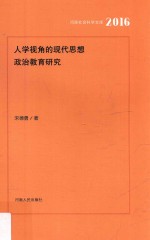 人学视角的现代思想政治教育研究