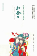 年画上的中华经典故事 和合篇