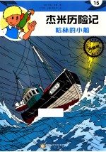 杰米历险记 哈林的小船
