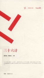 三十六计