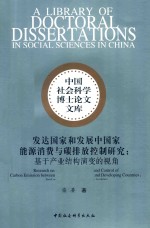 发达国家和发展中国家能源消费与碳排放控制研究 基于产业结构演变的视角