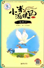 小米游侠记 第1辑 救鹅记