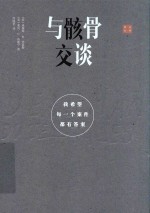 与骸骨交谈 我希望每一个案件都有答案