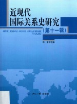 近现代国际关系史研究 第11辑