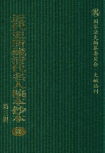 近代史所藏清代名人稿本抄本 第3辑 第97册