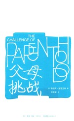 父母 挑战