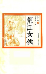荒江女侠 全3卷 下