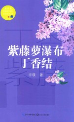 紫藤萝瀑布·丁香结 教育部新编语文教材指定阅读书系