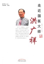 医学人生丛书 走近国医大师洪广祥