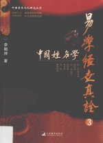 易学经世真诠 3 中国姓名学