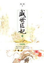 盛世医妃 完美终结 上