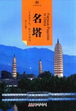 印象中国 文明的印迹 名塔