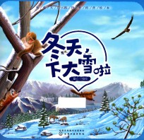 我爱大自然四季科普绘本 冬天,下大雪啦 学前幼儿