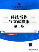 科技写作与文献检索  第2版