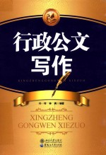 行政公文写作