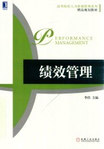 绩效管理