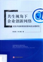 共生视角下企业创新网络对技术创新绩效的影响及治理研究