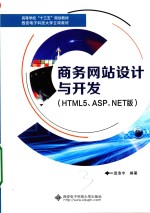 商务网站设计与开发 HTML5、ASP.NET版