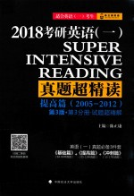 2018考研英语 1 真题超精读 提高篇 2005-2012 第3分册 试题超精解 第3版