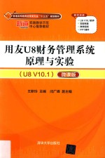 用友U8财务管理系统原理与实验 U8 V10.1 微课版