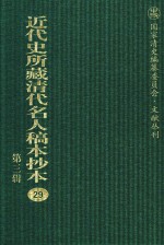 近代史所藏清代名人稿本抄本 第3辑 第29册