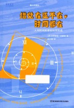 果壳阅读 错觉在或不在，时间都在