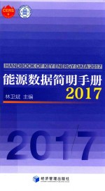 能源数据简明手册 2017