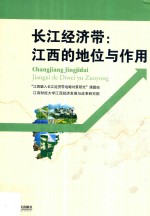 长江经济带 江西的地位与作用