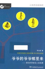 大科学家讲科学 爷爷的爷爷哪里来