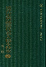 近代史所藏清代名人稿本抄本 第3辑 第1册