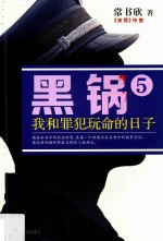 黑锅 5 我和罪犯玩命的日子