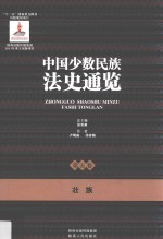 中国少数民族法史通览 第5卷 壮族