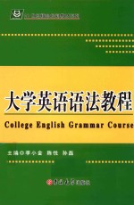 大学英语语法教程