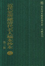 近代史所藏清代名人稿本抄本 第3辑 第78册