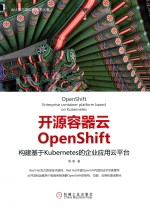 开源容器云OpenShift 构建基于Kubernetes的企业应用云平台