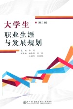 大学生职业生涯与发展规划 第2版