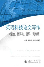 英语科技论文写作 通信、计算机、密码、测绘版