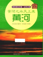 我的家在中国 山河之旅 黄河之水天上来 黄河