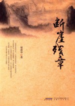 断崖残章
