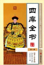四库全书 第2册 图文珍藏版