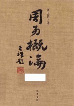 周易概论 增补修订本