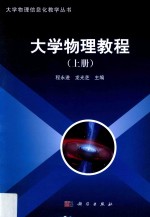 大学物理教程 上