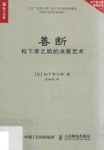 善断 松下幸之助的决策艺术