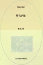 天星教育语文新课标必读丛书 朝花夕拾 国家教育部推荐读物 畅享经典子母版