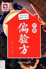 家庭必备偏验方系列 肿瘤偏验方