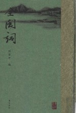 全闽词 1