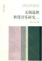 无锡道教科仪音乐研究 上